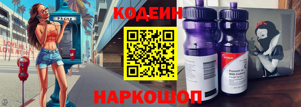Кодеин напиток Lean (лин)  Вход с VPN  Братск 