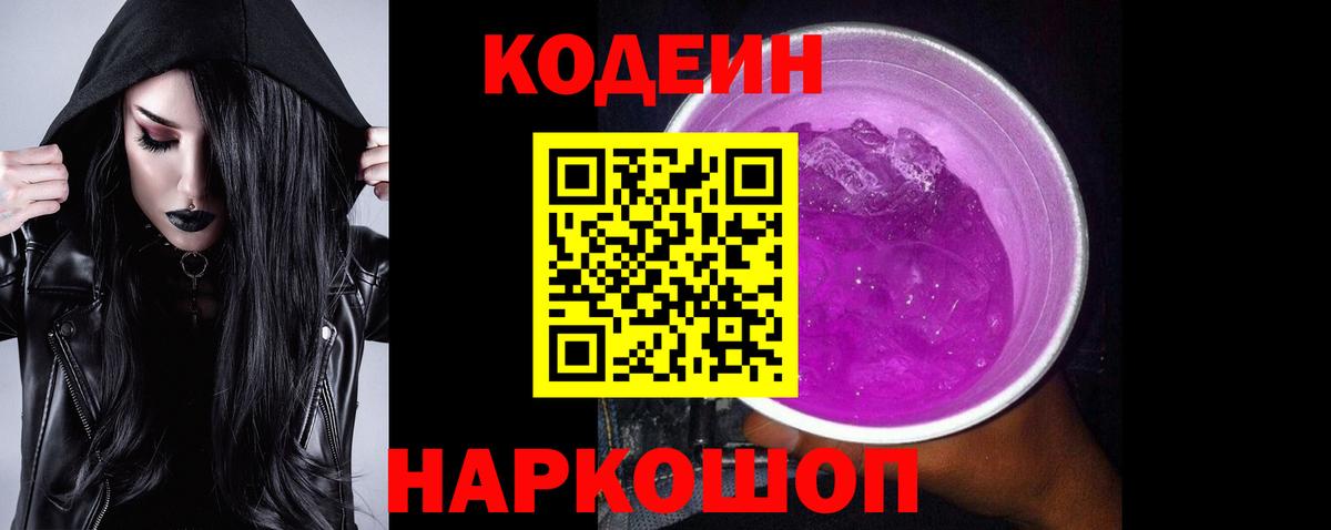 Кодеин Purple Drank  Братск 